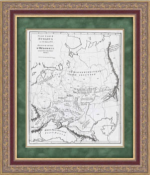 Российская империя по Геродоту (440 лет до н.э.). Антикварная карта Российская империя по Геродоту (440 лет до н.э.). Антикварная карта