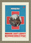 Ветеранам войны и труда - заботу и внимание! Плакат эпохи перестройки