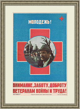 Ветеранам войны и труда - заботу и внимание! Плакат эпохи перестройки Ветеранам войны и труда - заботу и внимание! Плакат эпохи перестройки