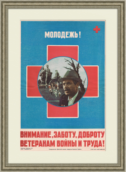 Ветеранам войны и труда - заботу и внимание! Плакат эпохи перестройки Ветеранам войны и труда - заботу и внимание! Плакат эпохи перестройки