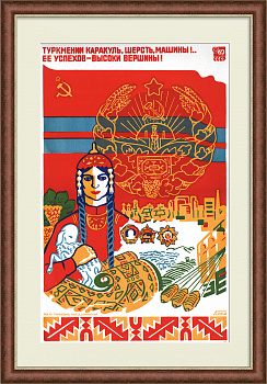 Туркмении каракуль, шерсть, машины!.. Ее успехи – высоки вершины! Редкий, советский плакат-шелкография