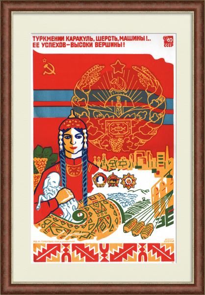 Туркмении каракуль, шерсть, машины!.. Ее успехи – высоки вершины! Редкий, советский плакат-шелкография Туркмении каракуль, шерсть, машины!.. Ее успехи – высоки вершины! Редкий, советский плакат-шелкография