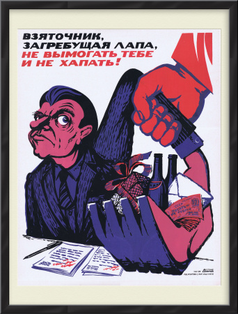 Взяточник, загребущая лапа, не вымогать тебе и не хапать! Советский плакат, линогравюра