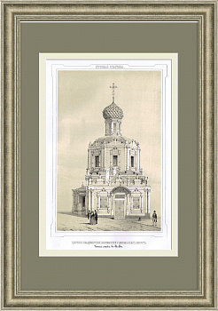 Храм Владимирской иконы Божией Матери, Китай-город. Редкая гравюра Храм Владимирской иконы Божией Матери, Китай-город. Редкая гравюра