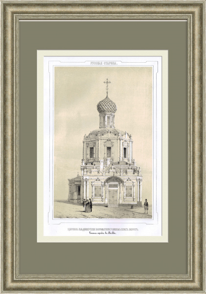 Храм Владимирской иконы Божией Матери, Китай-город. Редкая гравюра Храм Владимирской иконы Божией Матери, Китай-город. Редкая гравюра