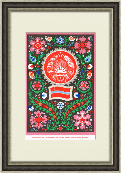 Узбекская ССР, большой плакат в раме