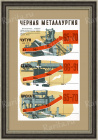 Черная металлургия, плакат СССР
