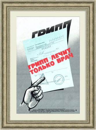 Грипп лечит только врач! Советский медицинский плакат