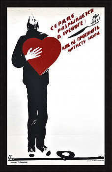 Сердце разрывается в тревоге: как не протянуть артисту ноги! Редкий, большой плакат-шелкография