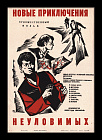 Новые приключения неуловимых. Советская киноафиша