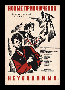 Новые приключения неуловимых. Советская киноафиша