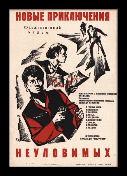 Новые приключения неуловимых. Советская киноафиша