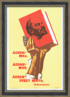Ленин жил, Ленин жив, Ленин будет жить! Плакат СССР