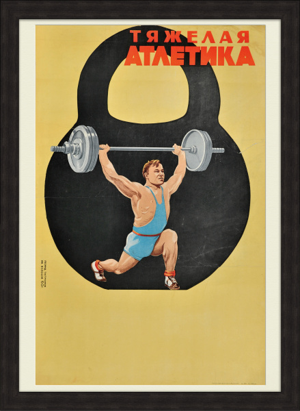 Тяжелая атлетика. Огромный советский плакат