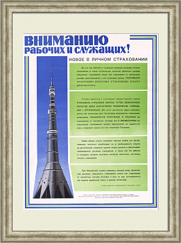 Вниманию рабочих и служащих! Новое в личном страховании. Советский плакат ГОССТРАХа