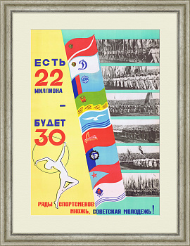 Ряды спортсменов множь, советская молодежь! ДСО, советский плакат