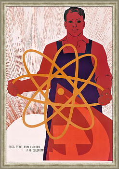 Пусть будет атом рабочим, а не солдатом! Редкий, советский плакат