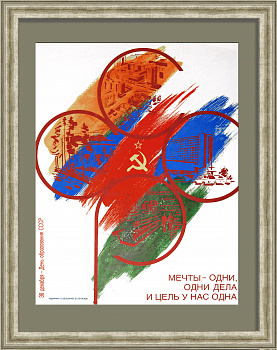 Мечты - одни, одни дела и цель у нас одна! Советский агитплакат