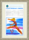 Гимнастика и легкая атлетика: ГТО. Плакат СССР