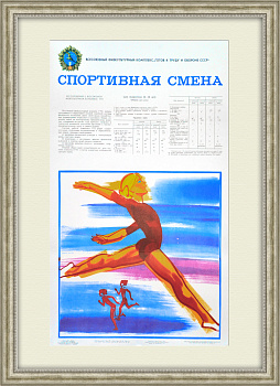 Гимнастика и легкая атлетика: ГТО. Плакат СССР