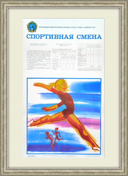 Гимнастика и легкая атлетика: ГТО. Плакат СССР