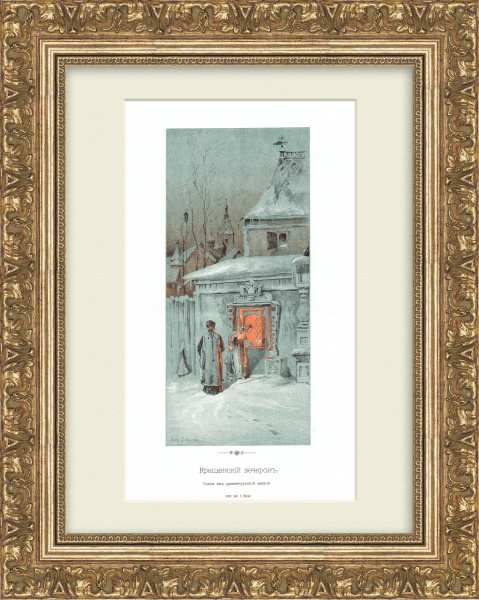 Крещенский вечерок, сцена из древнерусской жизни. Антикварная литография