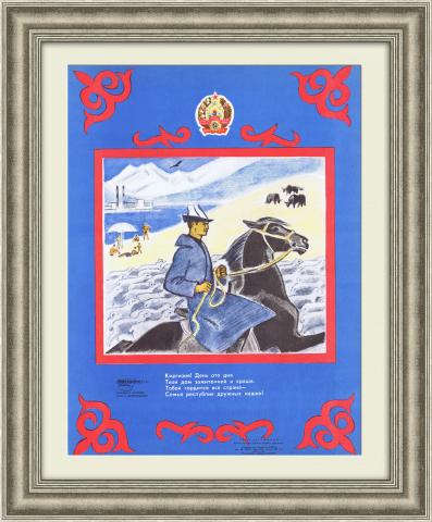 Киргизия, тобой гордится вся страна! Плакат СССР, раритет