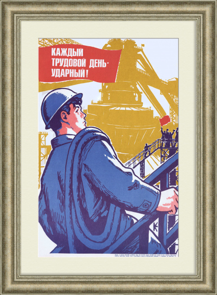 Каждый трудовой день - ударный! Советский, агитационный плакат
