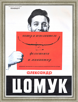 Афиша гастролей юмориста, 1965 год