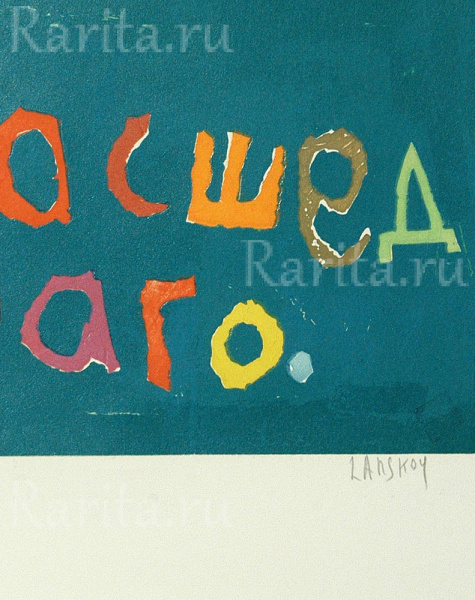 Записки сумасшедшего. Андрей Ланской, авторский эстапм Наука, образование записки сумасшедшего. андрей ланской, авторский эстапм