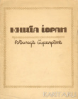 Книга Йорам, с предисловием Розанова, обложка Анисфельда, 1910 год