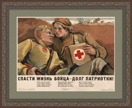 Спасти жизнь бойца - долг патриотки! Редкий плакат 1943 года