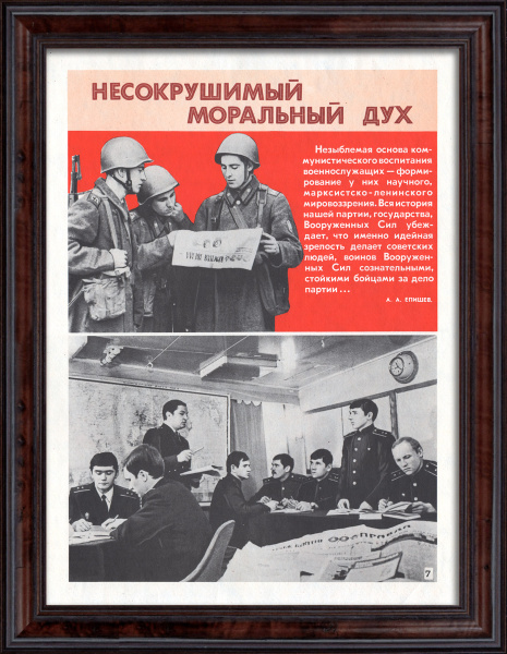 Несокрушимый моральный дух Советской Армии. Советский, агитационный плакат