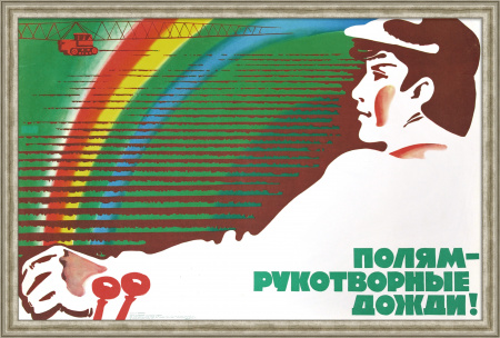 Полям - рукотворные дожди! Мелиорация, редкий советский плакат