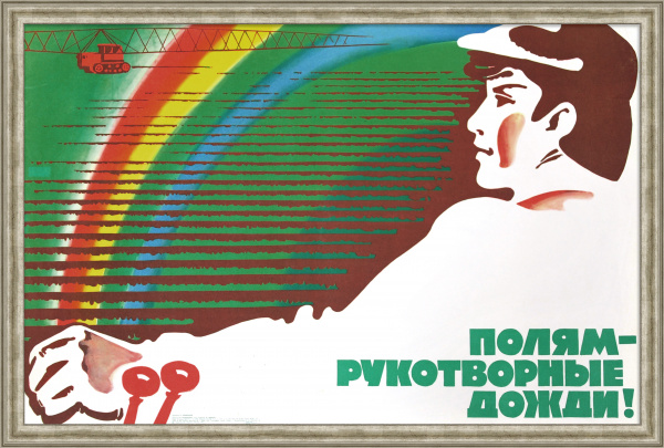 Полям - рукотворные дожди! Мелиорация, редкий советский плакат Полям - рукотворные дожди! Мелиорация, редкий советский плакат
