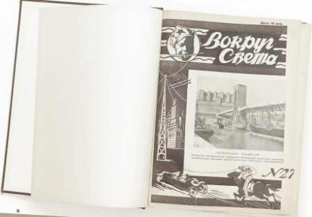 подшивка 1928 г. журнала "вокруг света"