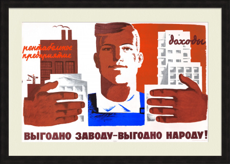 Выгодно заводу - выгодно народу! Редкий, агитационный плакат