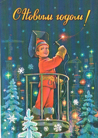 Новогодняя открытка "Сварщик",1981 г.
