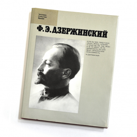 Феликс Дзержинский. Человек, события, время. Советское издание
