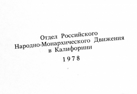 народная монархия. книга российского народно-монархического движения в сша. раритет