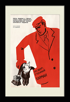 Государственный карман охраняется надежно! Сатирический, редкий советский плакат