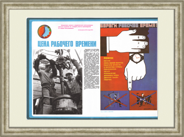 Береги рабочее время! Редкий, советский агитационный плакат