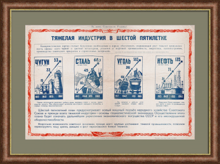 Тяжелая промышленность в шестой пятилетке. Агитационный, советский плакат