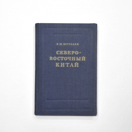 "Северо-Восточный Китай", букинистическое издание, 1955 г.