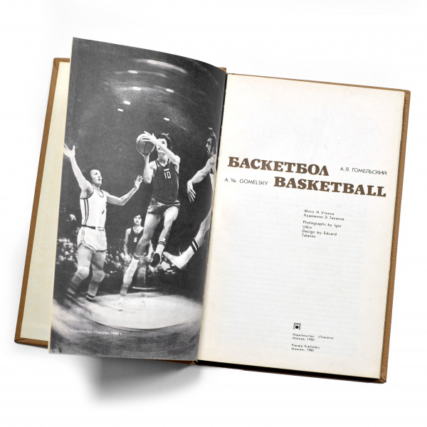 Баскетбол. Редкий, советский фотоальбом 1980 года