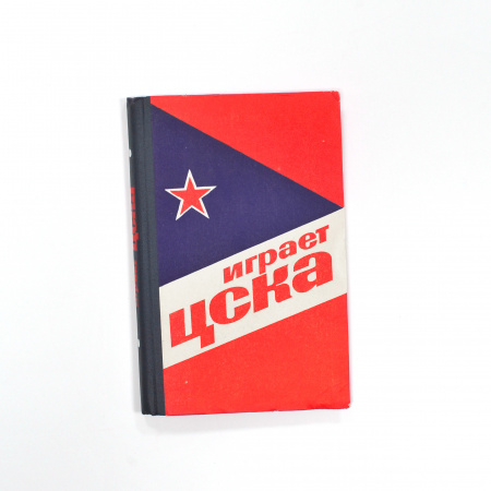 Играет ЦСКА. Советский хоккей, старинное издание