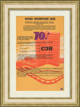 Внешнеэкономическое сотрудничество СССР с разными странами. Советский плакат