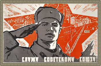 Служу Советскому Союзу! Армия СССР, редкий советский плакат эпохи «оттепели»