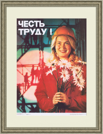 Честь труду! Советский плакат
