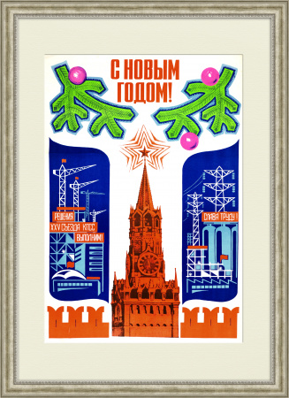 С Новым Годом! Плакат СССР